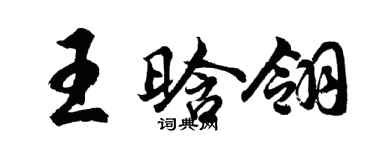 胡問遂王晗翎行書個性簽名怎么寫