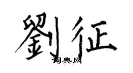 何伯昌劉征楷書個性簽名怎么寫