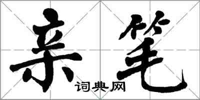 翁闓運親筆楷書怎么寫