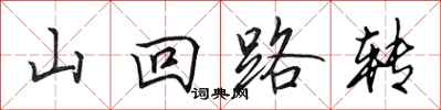 田英章山迴路轉行書怎么寫