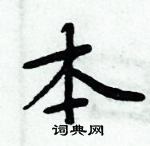 周炳元寫的硬筆楷書本