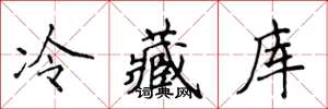侯登峰冷藏庫楷書怎么寫