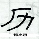 俞建華寫的硬筆隸書歷