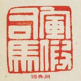 “軍假司馬”篆刻印章