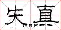 柯春海失真隸書怎么寫