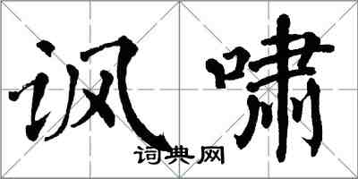 翁闓運諷嘯楷書怎么寫