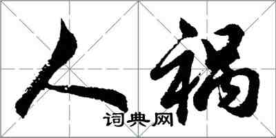 胡問遂人禍行書怎么寫