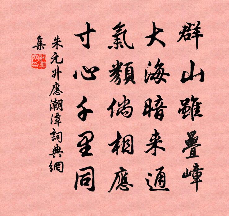 朱元升應潮潭書法作品欣賞