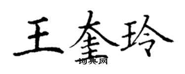 丁謙王奎玲楷書個性簽名怎么寫