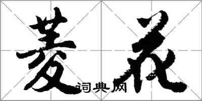 胡問遂菱花行書怎么寫