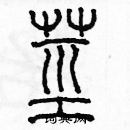 余巨力寫的硬筆篆書莖