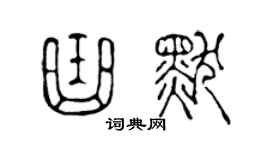 陳聲遠曲默篆書個性簽名怎么寫