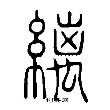 說文解字寫的縭
