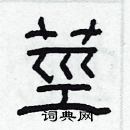 林少明寫的硬筆隸書莖