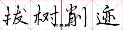 曾慶福拔樹削跡行書怎么寫