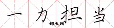 田英章一力擔當楷書怎么寫
