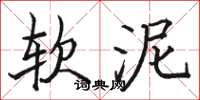 駱恆光軟泥楷書怎么寫