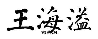 翁闓運王海溢楷書個性簽名怎么寫