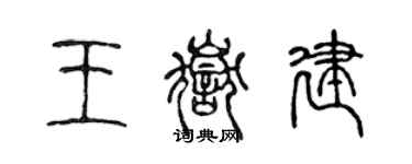 陳聲遠王岳建篆書個性簽名怎么寫