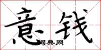 周炳元意錢楷書怎么寫