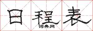 駱恆光日程表隸書怎么寫