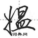 田英章寫的硬筆行書媼