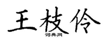 丁謙王枝伶楷書個性簽名怎么寫