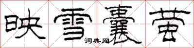 柯春海映雪囊螢隸書怎么寫