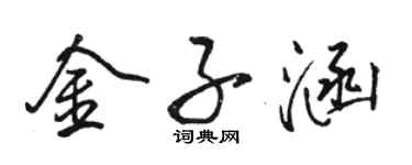 駱恆光金子涵行書個性簽名怎么寫