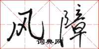 駱恆光風障行書怎么寫