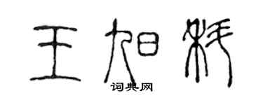 陳聲遠王旭科篆書個性簽名怎么寫