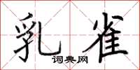 荊霄鵬乳雀楷書怎么寫