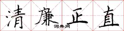 侯登峰清廉正直楷書怎么寫