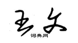 朱錫榮王文草書個性簽名怎么寫