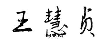 曾慶福王慧貞行書個性簽名怎么寫