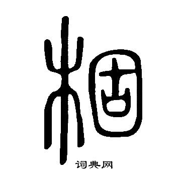 叡篆書書法_叡字書法_篆書字典