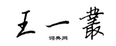 王正良王一叢行書個性簽名怎么寫