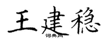 丁謙王建穩楷書個性簽名怎么寫