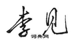 駱恆光李見行書個性簽名怎么寫