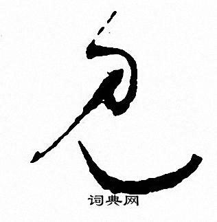 直楷書書法_直字書法_楷書字典