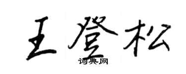 王正良王登松行書個性簽名怎么寫