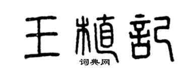 曾慶福王植記篆書個性簽名怎么寫