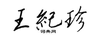 王正良王紀珍行書個性簽名怎么寫