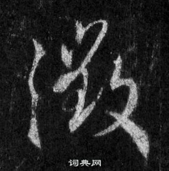 王羲之在懷仁集聖教序中寫的徵