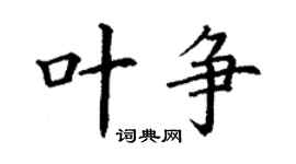 丁謙葉爭楷書個性簽名怎么寫
