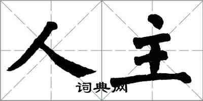 翁闓運人主楷書怎么寫