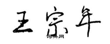 曾慶福王宗年行書個性簽名怎么寫