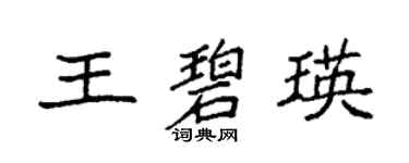 袁強王碧瑛楷書個性簽名怎么寫