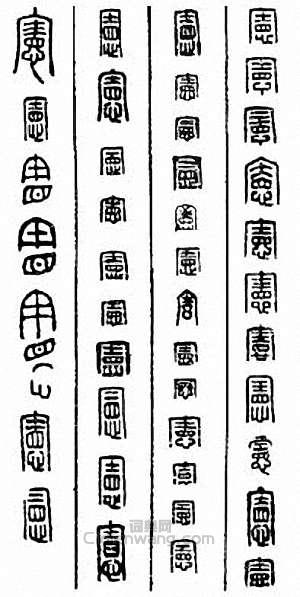 “憲”篆刻印章