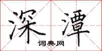 田英章深潭楷書怎么寫